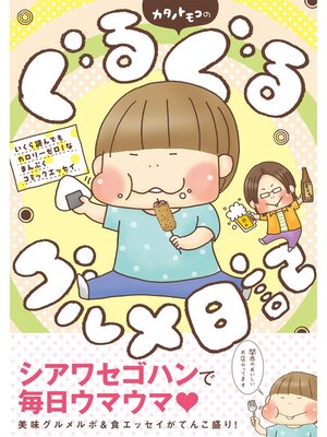 cover image of カタノトモコのぐるぐるグルメ日記